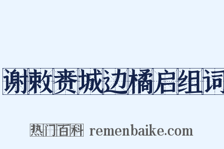 谢敕赉城边橘启组词是什么意思的图片